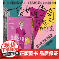 西西弗书店 巴比松大饭店:自由女性的传奇之地(致敬自由、勇敢的女性力量 HBO同名美剧火热制作中)女性发展史20世纪非凡
