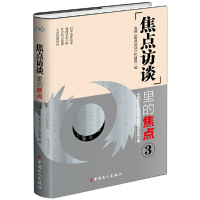 正版新书]"焦点访谈"里的焦点 3央视《焦点访谈》栏目组97875008