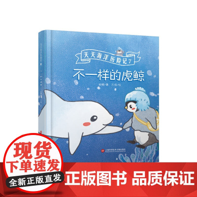 不一样的虎鲸(天天海洋历险记)