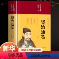 [正版]资治通鉴全集精装中国历史经典国学全本全文全注释原著全集青少年白话版文白对照注释中学生课外阅读书籍