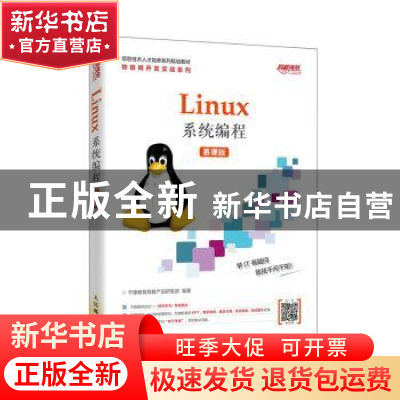 正版 Linux系统编程(慕课版信息技术人才培养系列规划教材)/物联