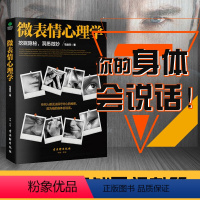 [正版] 微表情心理学 挖掘隐秘洞悉微妙看穿他人内心的秘密让你读懂人心看懂人性跟对人用对人交对人心理学书籍人际交往 书