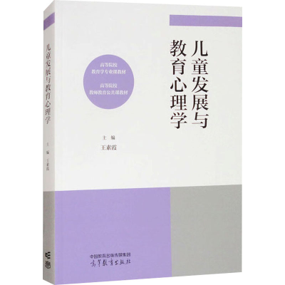 正版新书]儿童发展与教育心理学王素霞 编9787040616750