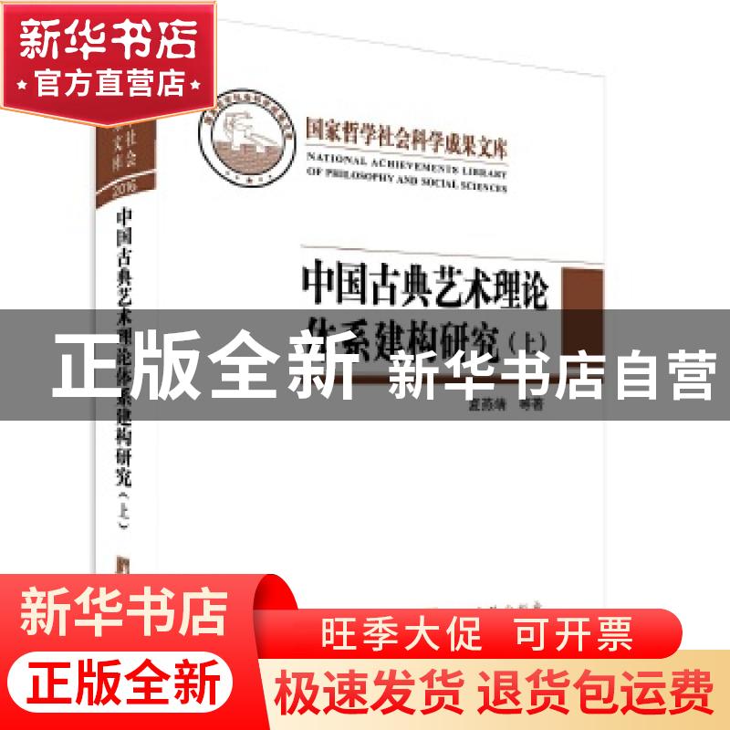 正版 中国古典艺术理论体系建构研究(全二册) 夏燕靖,张婷婷 中央