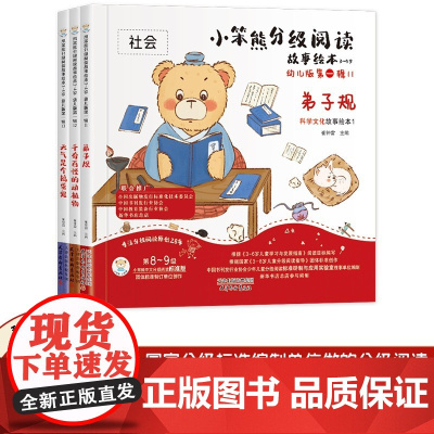 小笨熊分级阅读故事绘本3-4岁文字版 科学文化3册 分级绘本 幼儿园阅读