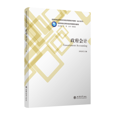 [M]政府会计/孙美杰-9787542962034