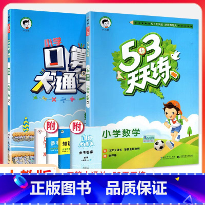 53天天练+口算大通关 数学2本[人教版] 一年级上 [正版]2023口算大通关一二三四五六年级上册下册人教版北师大版