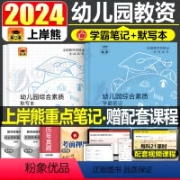 书课包[综合素质+教育知识]图书(笔记+默写+真题)+课程(21天特训营) [正版]2024年幼儿园教师资格证考试学霸重