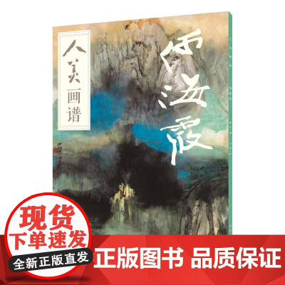 人美画谱-何海霞