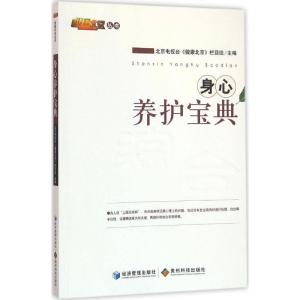 正版新书]身心养护宝典北京电视台《健康北京》栏目组9787509634