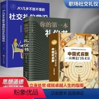 [正版]全套3册 中国式应酬你的第一本礼仪书饭局与潜规则人情世故人际交往为人处世职场商务酒局餐桌上的社交常识大全书籍酒