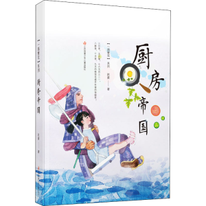 [M]厨房帝国 赵菱 著 朱成梁,刘九鸣 绘 -9787558421129