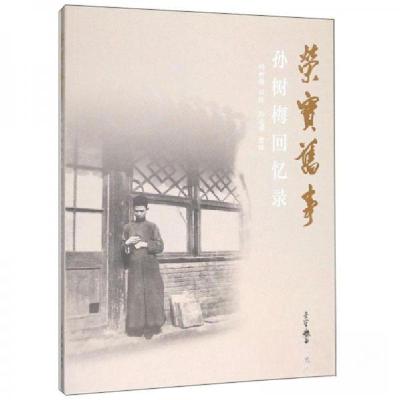 正版新书]荣宝旧事(孙树梅回忆录)孙树梅 口述;孙志萍 书写97