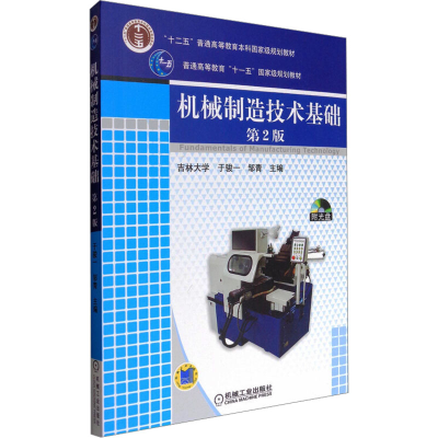 正版新书]机械制造技术基础 第2版于骏一,邹青 编9787111131144