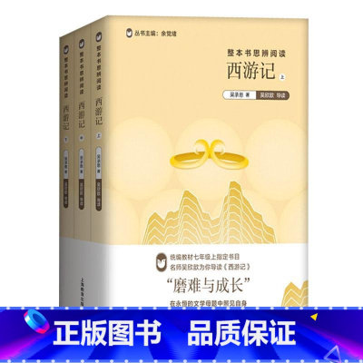 西游记 初中通用 [正版] 整本书思辨阅读 西游记/原著/余党绪/七年级上册阅读思辨读本/上海教育出版社 朝花夕