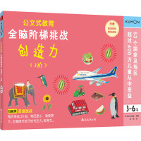 公文式教育:全脑阶梯挑战 3-6岁(创造力3阶)