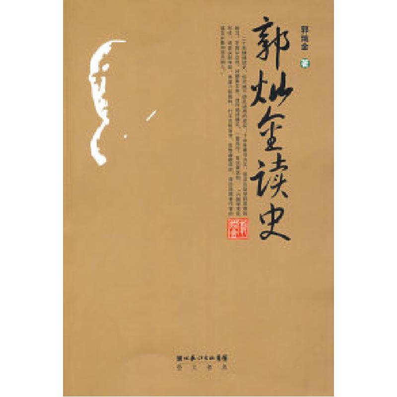 正版新书]郭灿金读史郭灿金9787540314392