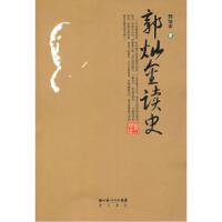 正版新书]郭灿金读史郭灿金9787540314392
