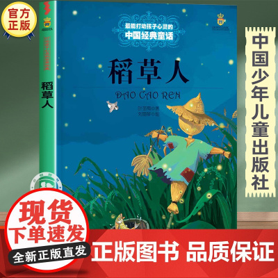 稻草人正版童话故事书 三四五六年级必读的课外书老师经典书目 中国少年儿童出版社图书小学生课外阅读书籍8-10岁以上文学读