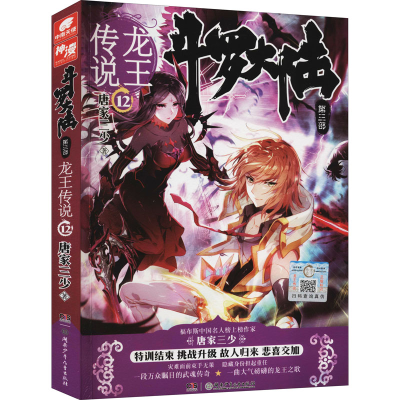 正版新书]斗罗大陆 第3部 龙王传说 12唐家三少 著9787556214105