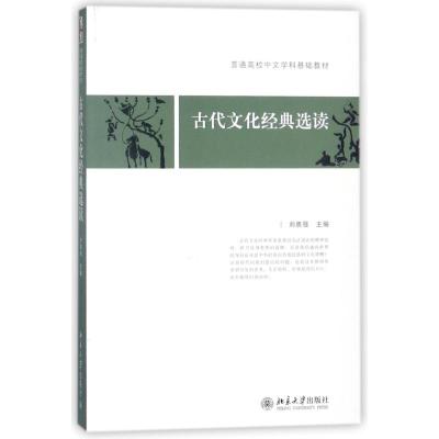 古代文化经典选读