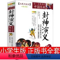 [正版]封神演义小学生版书全套原著儿童版青少版北京少年儿童出版社人民作家许仲琳古典文学小说白话文青少年版完全版五六年级