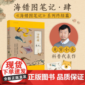 [赠专属贴纸+藏狐杯垫]海错图笔记 肆 张辰亮 著 无穷小亮×清代聂璜 两位博物顶流精彩的超越时空对谈 科普读物