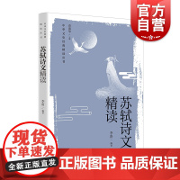 苏轼诗文精读 中华文史经典精读丛书上海教育出版社中学生初中语文学习拓展教辅诗赋文词精选评注读本涵盖语文教材苏轼篇目