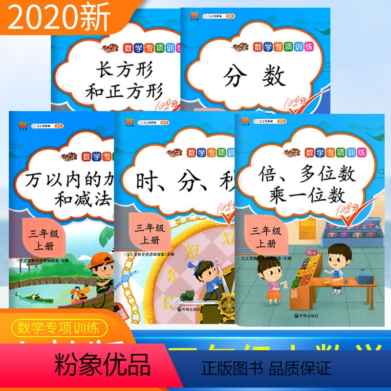 [正版]三年级上册数学专项训练全5册 分数时分秒倍长方形正方形多位数乘一位数万以内加减法混合运算小学三年级数学思维训练