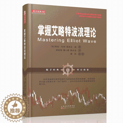 [醉染正版]舵手经典 掌握艾略特波浪理论 格伦.尼利 埃里克.郝 股票书籍书大全 股票基础知识入门 炒股书籍 新手入