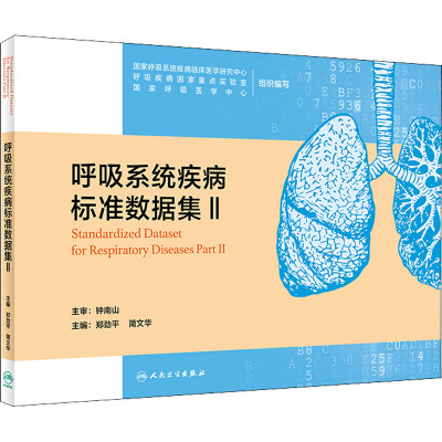 呼吸系统疾病标准数据集Ⅱ(3)