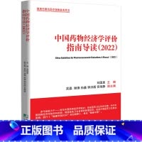 [正版]书籍中国药物经济学评价指南导读(2022)