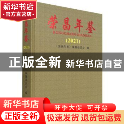 正版 荣昌年鉴2021 编者:王光旭|责编:董琳 方志出版社 978751444