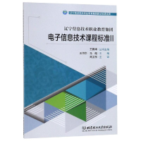 正版新书]辽宁信息技术职业教育集团电子信息技术课程标准:Ⅱ王