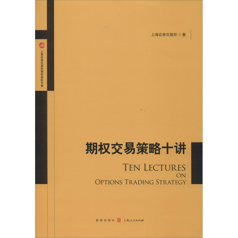 [M]期权交易策略十讲-9787543226593
