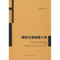 [M]期权交易策略十讲-9787543226593