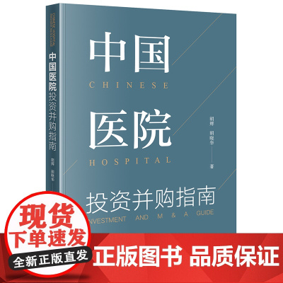 正版 中国医院投资并购指南 胡辉 胡晓华 著 法律出版社