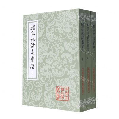 [N]顾亭林诗集汇注(上中下)/中国古典文学丛书-9787573206268