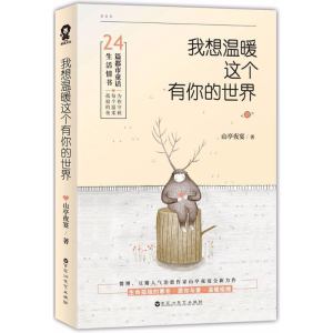 醉染图书我想温暖这个有你的世界9787550026506