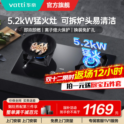 [官方旗舰]华帝(vatti)5.2KW火力燃气灶天然气大火双眼灶打火灶具台式嵌入式可调节JZT-i10075B 天然气