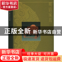 正版 明清家具(下)(精)/故宫博物院藏文物珍品大系 朱家溍编 上海