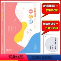 [正版]名著阅读一点通六年级名著导读 许丽伟 上海初中语文名著阅读高效训练 上海教育出版社 初中6年级同步考点解读