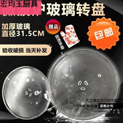 定制美的微波炉玻璃转盘托盘配件直径31.5cm通用格兰仕微波炉加厚转盘