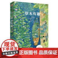 醉染图书草木有趣:跟着二十四节气过日子9787508691329