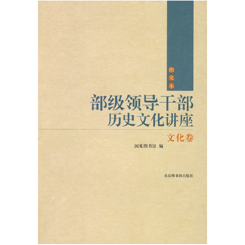 正版新书]文化卷-部级领导干部历史文化讲座-(图文本)国家图书馆