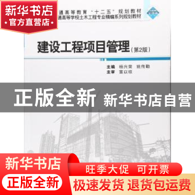 正版 建设工程项目管理 杨兴荣,姚传勤 编 武汉大学出版社 97873