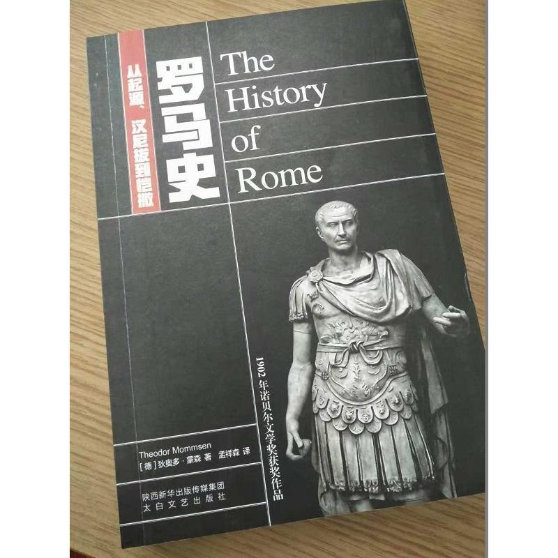 正版新书]罗马史:从起源、汉尼拔到凯撒狄奥多·蒙森97875513148
