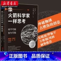 [正版]罗振宇跨年演讲像火箭科学家一样思考 将不可能变为可能 吴晓波万维钢乔布斯社科经管创意励志商业佳作个人提升书籍