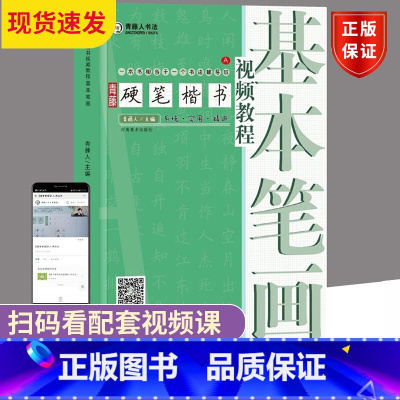 [正版] 青藤硬笔楷书视频教程 基本笔画 钢笔硬笔书法视频教程基础入门书法教学基本笔画线条练字写字技巧字帖 河南美术出版
