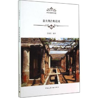 正版新书]意大利古典花园张祖刚 9787112170654